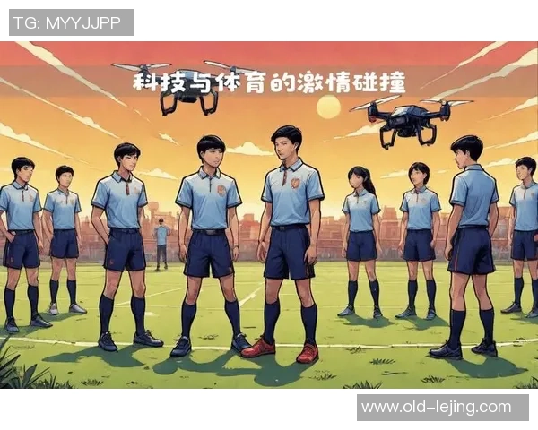 现代足球辅助技术的创新与发展对比赛的影响分析